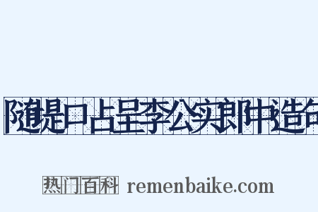 随堤口占呈李公实郎中造句是什么意思的图片